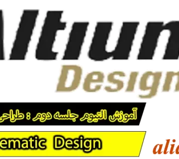 طراحی شماتیک با نرم افزار التیوم