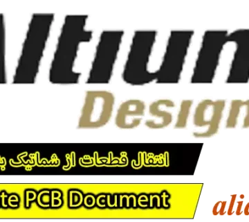 انتقال قطعات از شماتیک به pcb