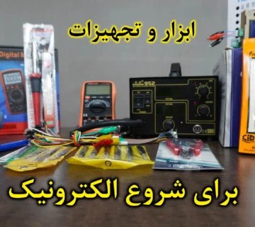 تجهیزات مورد نیاز برای شروع کار الکترونیک