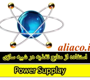 منابع تغذیه در نرم افزار پروتئوس