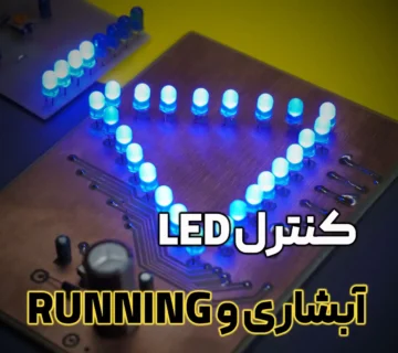 ال ای دی آبشاری یا running