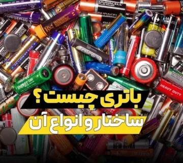 باتری چیست ؟