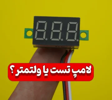 ساخت ولت متر ساده