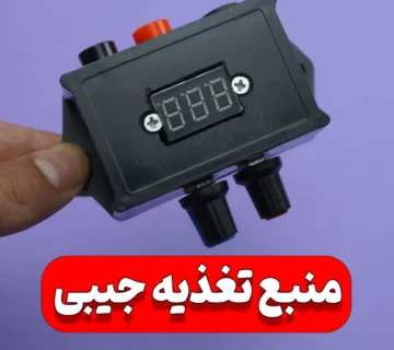 منبع تغذیه متغیر جیبی