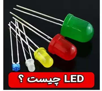 LED چیست